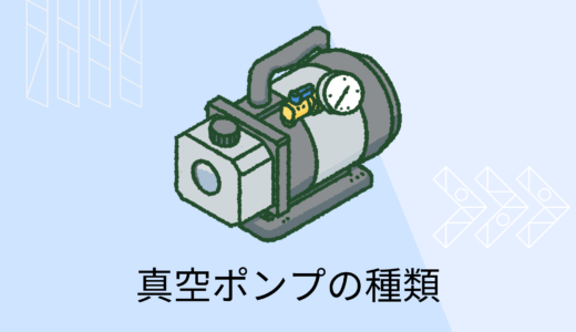 真空ポンプの種類と選び方